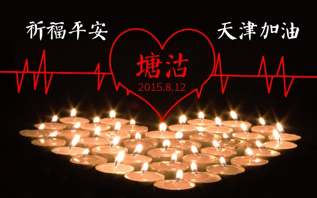 加油！天津！